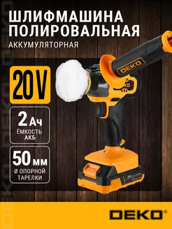 Шлифмашина полировальная аккумуляторная KDCP20, 50мм, 1x2Ач DEKO 306844239 купить за 4 052 ₽ в интернет-магазине Wildberries