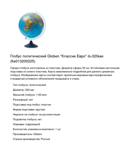 Globen Глобус политический Классик Евро 320мм, 1шт, 1 шт, фото 2