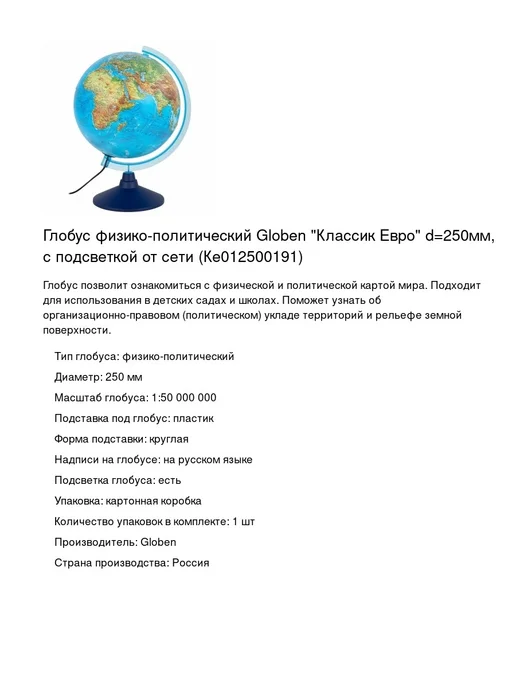 Globen Глобус физико-политический Классик Евро 250мм, 1шт, 1 шт, фото 2