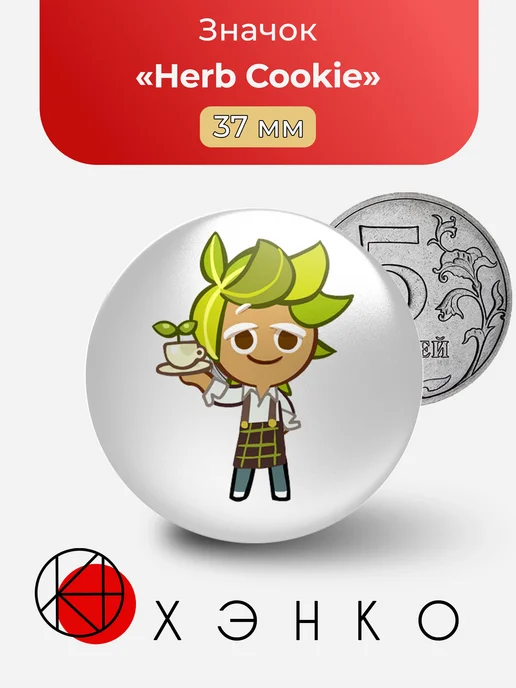 Значок Herb Cookie из Cookie Run: Kingdom