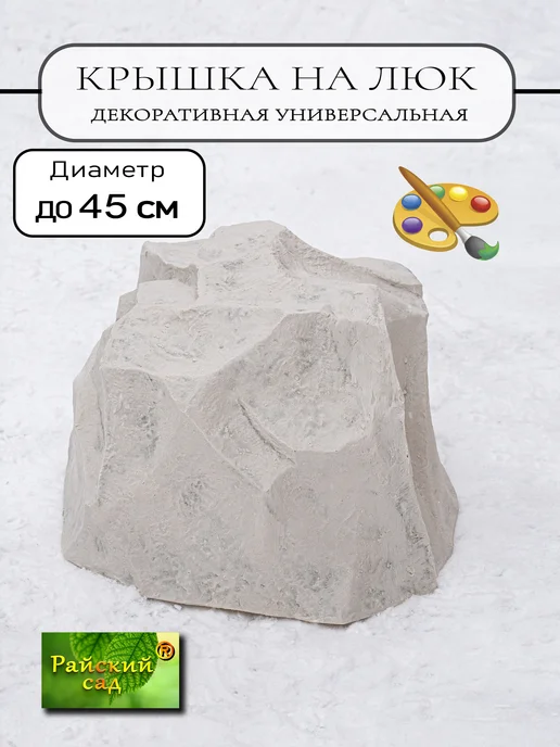 Райский Сад Крышка на люк декоративная, фигурка для сада, белый