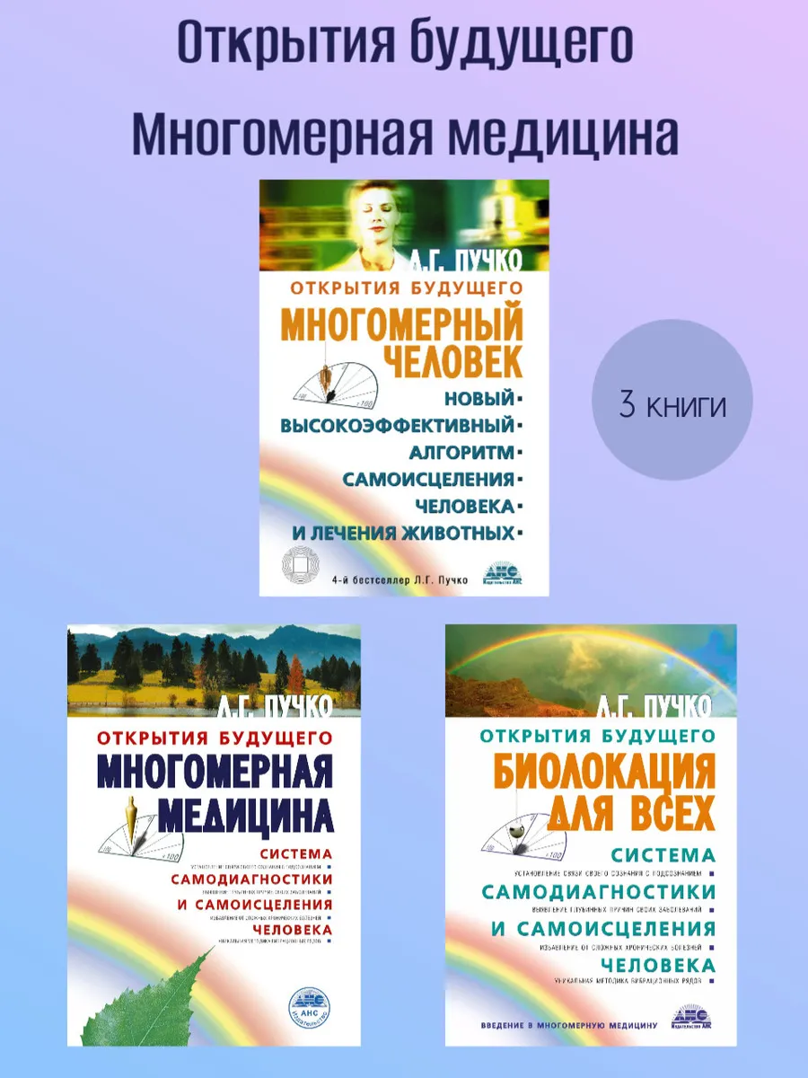 Комплект из 3х книг Многомерный человек+Многомерная медицина