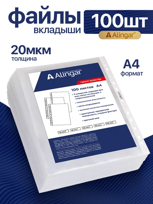 Alingar Файлы А4+, 20 мкм, 100 штук, вариант