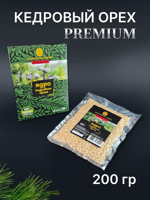 ЭКОПРОДУКТЫ СИБИРИ Кедровый орех очищенный PREMIUM 200 гр, 200 г