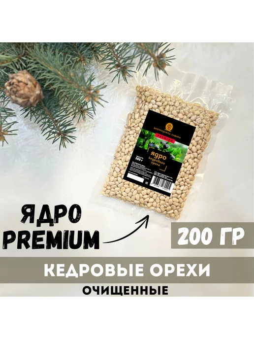ЭКОПРОДУКТЫ СИБИРИ Кедровый орех очищенный PREMIUM 200 гр, 200 г, фото 2