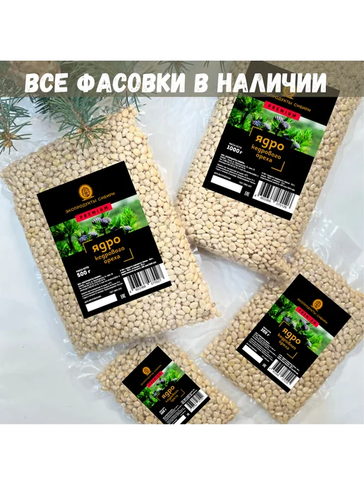 ЭКОПРОДУКТЫ СИБИРИ Кедровый орех очищенный PREMIUM 200 гр, 200 г, фото 7