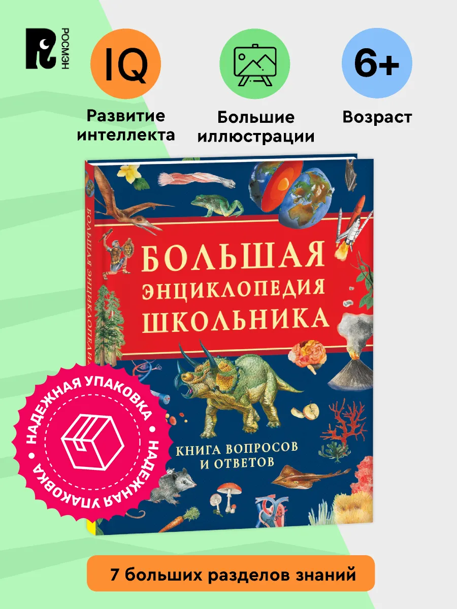Большая энциклопедия школьника. Книга вопросов и ответов 7+