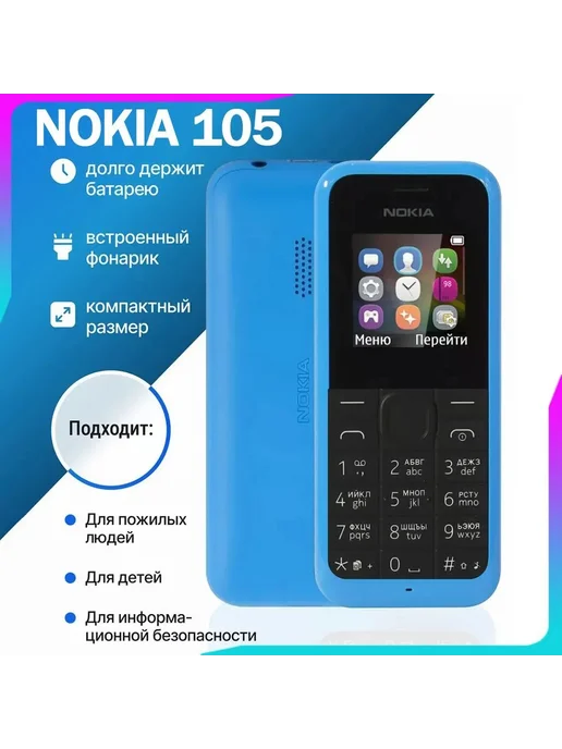 мобильный телефон Nokia 105 2G GMS, 2 г