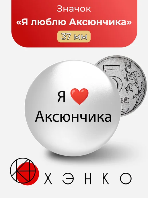 Значок Я люблю Аксюнчика