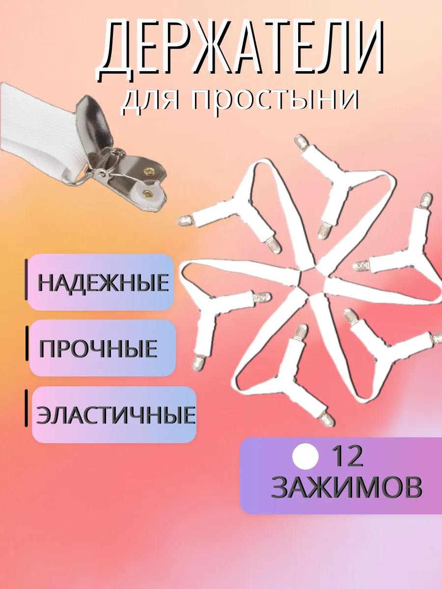 Держатели для простыни на матрас