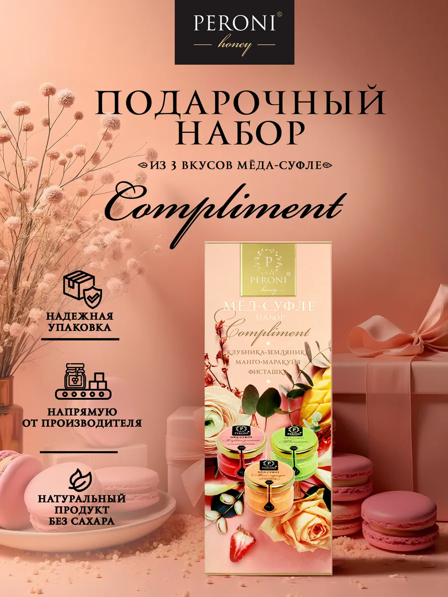 Подарочный набор меда суфле "Compliment"