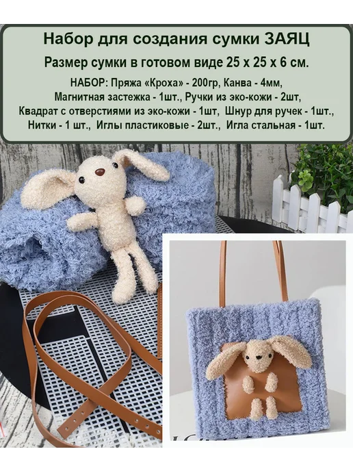 Пряжа Best for Me Набор для создания сумки. Пластиковая канва, голубой