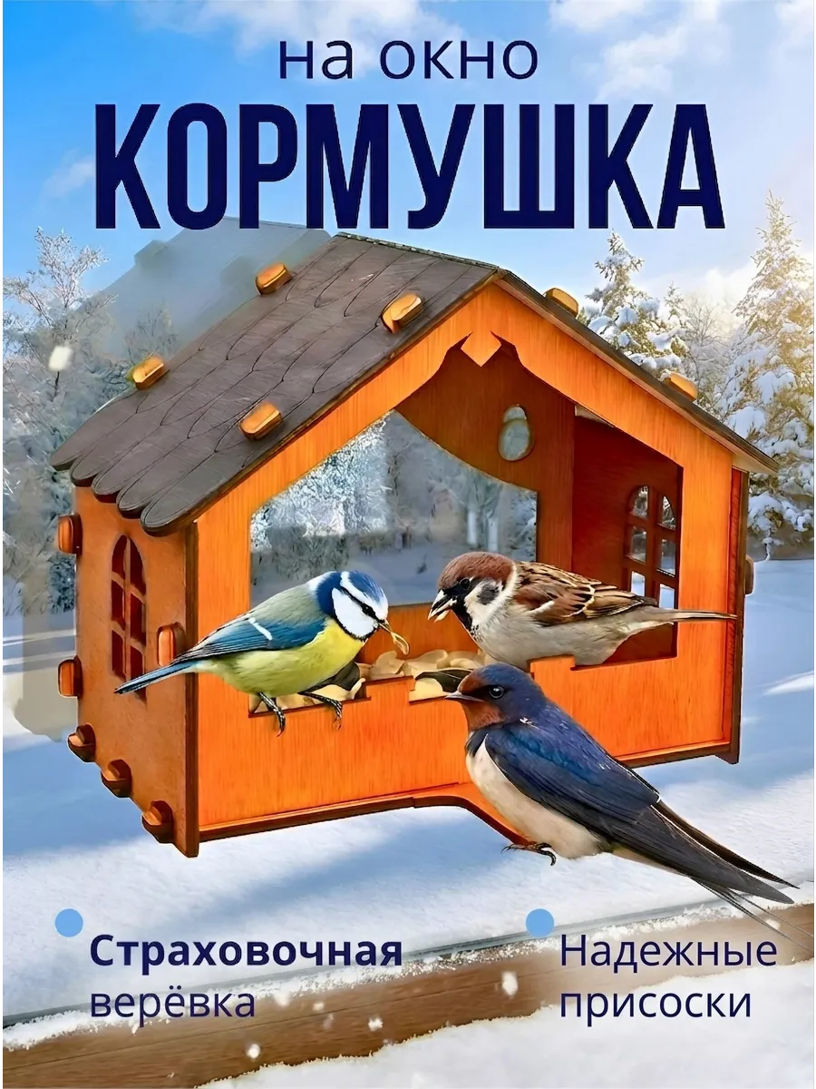 Кормушка для птиц на окно