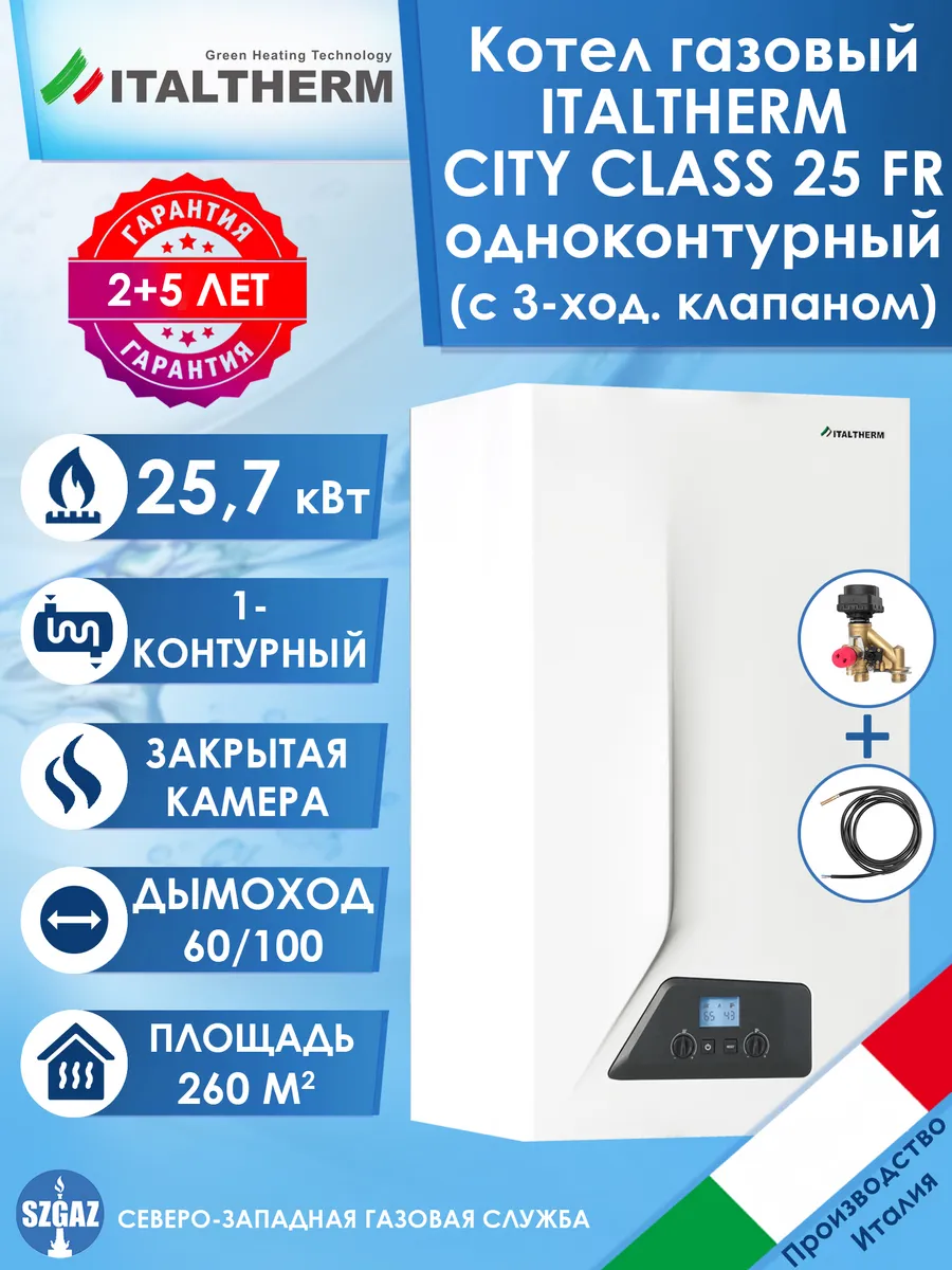 Котел газовый ITALTHERM CITY CLASS 25 FR, одноконтурный