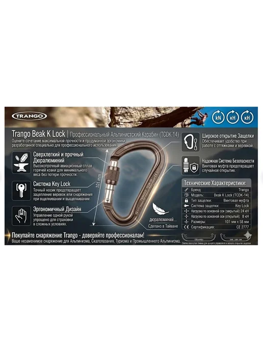 TRANGO карабин Beak K lock, бежевый