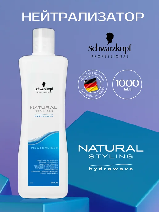 Schwarzkopf professional Natural Styling Нейтрализатор для всех типов волос 1000мл, 1000 мл