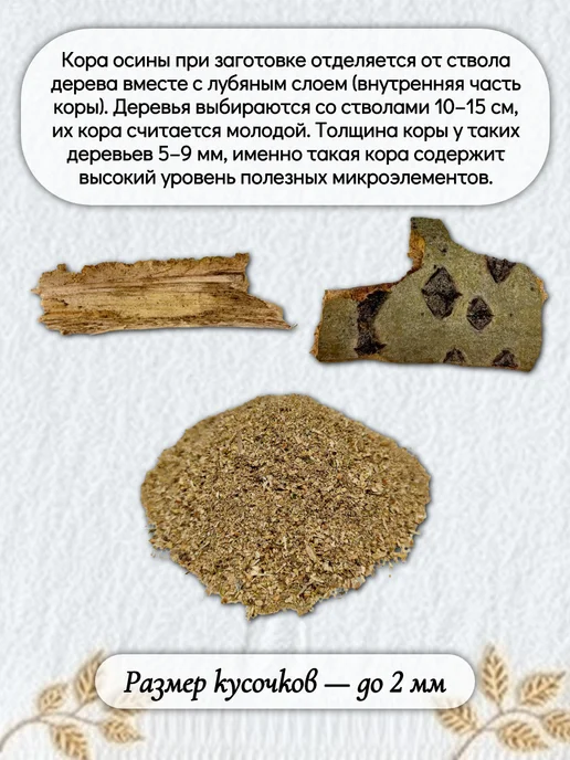 алтайрост Осина кора молотая, 300 гр, 300 г, фото 6