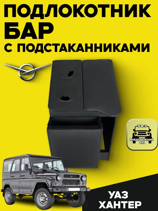 Бар (подлокотник) с подстаканниками для УАЗ Хантер (Hunter), вариант