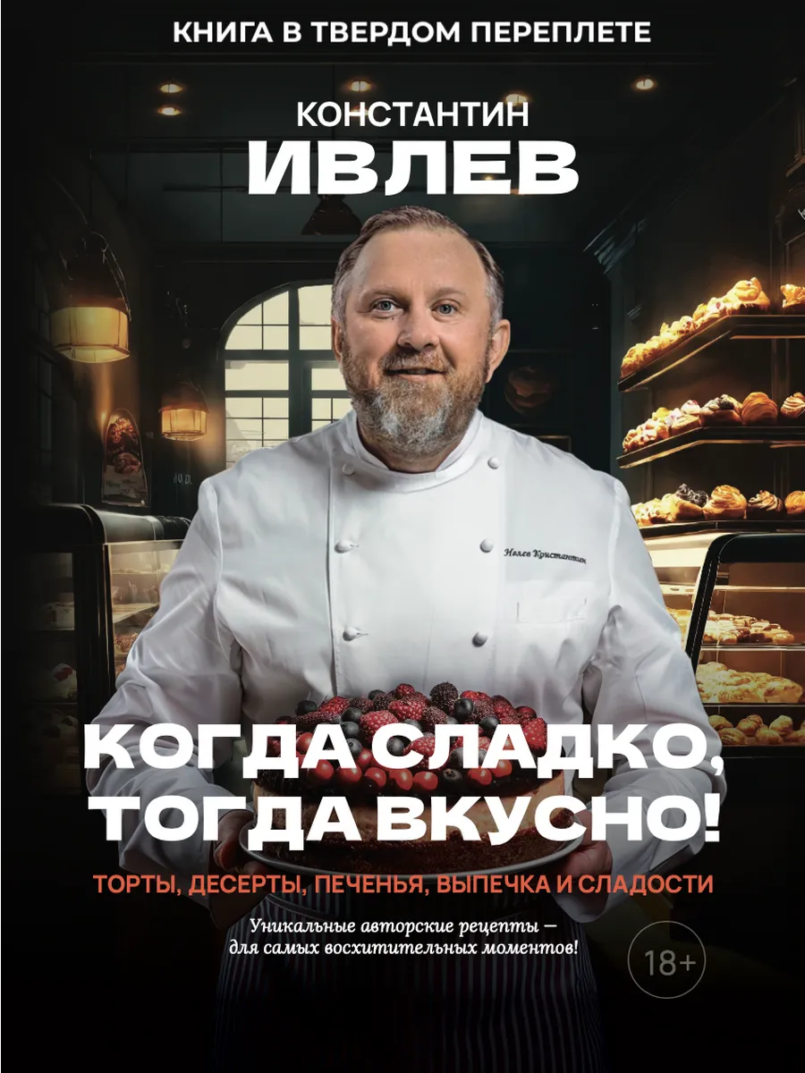 Когда сладко тогда вкусно книга. Когда сладко тогда вкусно книга