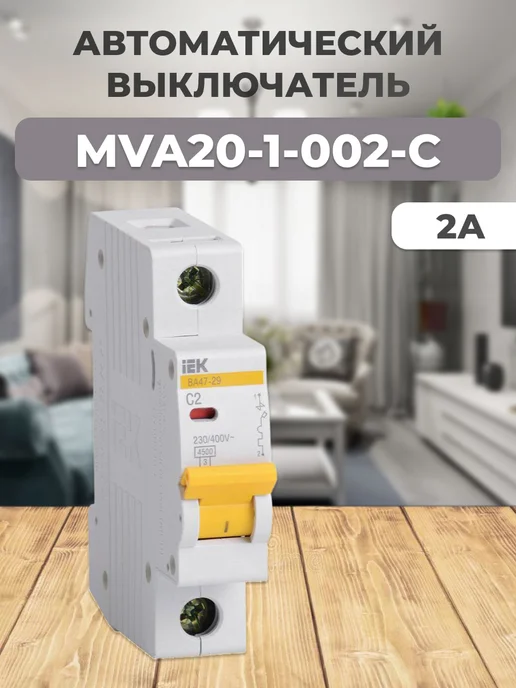MVA20-1-002-C Выключатель однополюсный 2А С ВА47-29, вариант