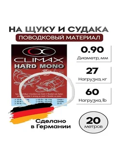 Поводковый материал Hard Mono щучий 20m 60lb 27kg 0.90mm Climax 306868223 купить за 1 016 ₽ в интернет-магазине Wildberries