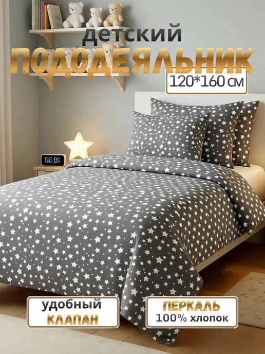 PersiKids Пододеяльник 110х140 детский перкаль звезды, 120x160