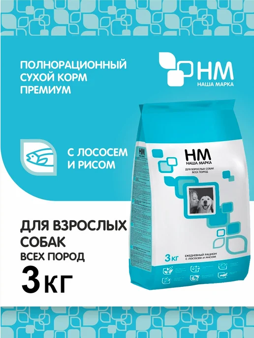Сухой корм НАША МАРКА для собак, лосось, 3 кг, фото 2