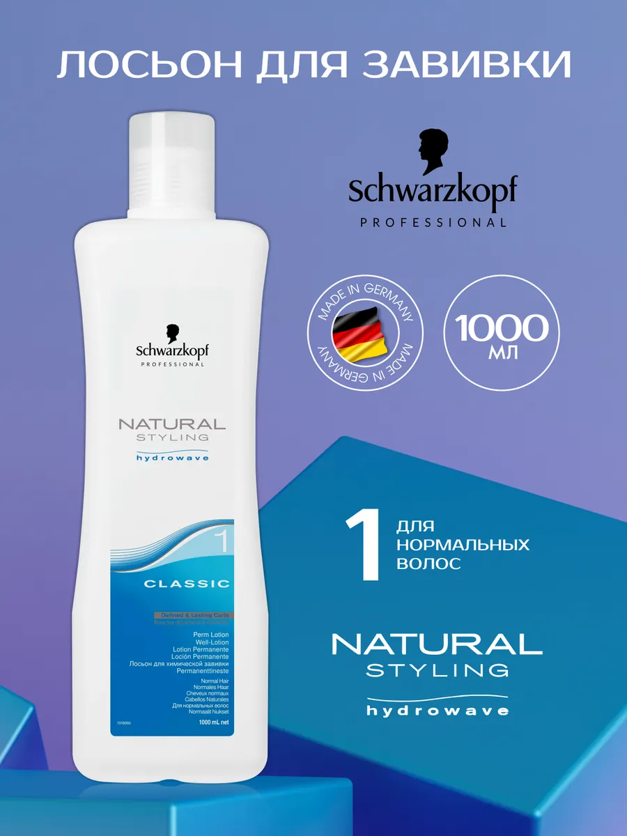 Styling Lotion 1 для завивки нормальных волос 1000мл