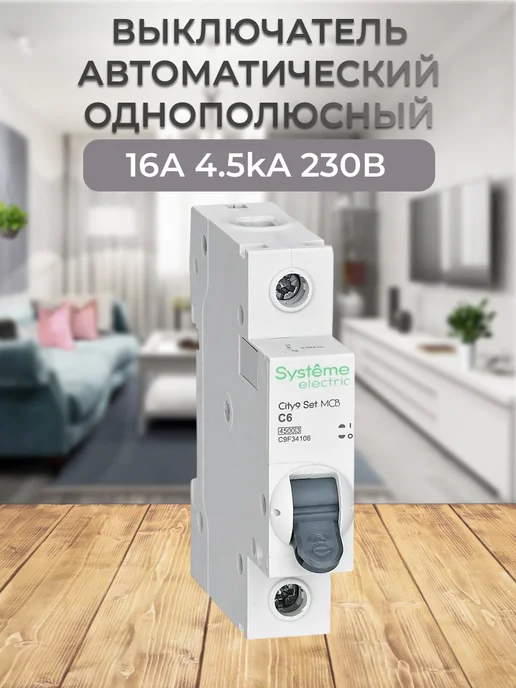 C9F34116 выключатель автоматический однополюсный, вариант
