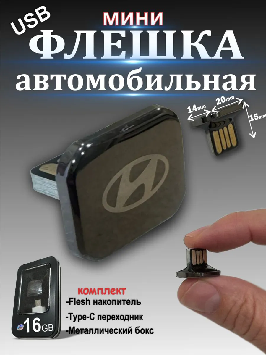 USB Флешка 16 ГБ, с логотипом Hyundai для музыки и видео