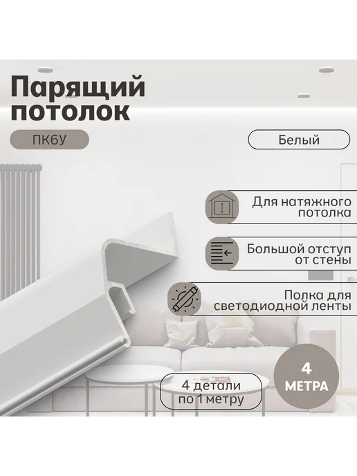 Нет бренда Профиль для натяжного потолка, Парящий пк6у, белый (4м), 4 м