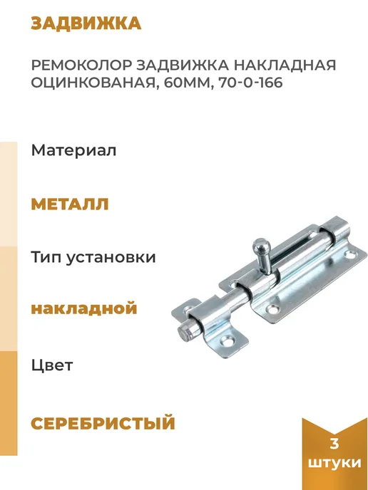 РемоКолор Накладная задвижка оцинкованая 60мм, Уп. 3шт, 3 шт