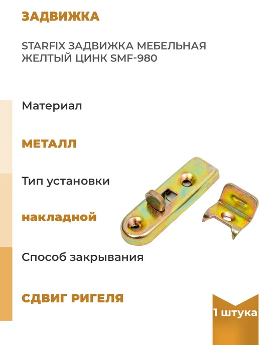 STARFIX Мебельная задвижка желтый цинк, 1шт, 1 шт
