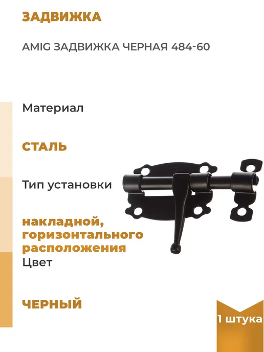 Amig Задвижка черная 484-60, 1шт, 1 шт