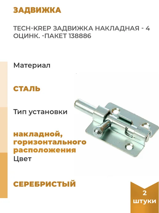 TECH-KREP Накладная задвижка 4 оцинкованная -пакет, Уп. 2 шт, 2 шт
