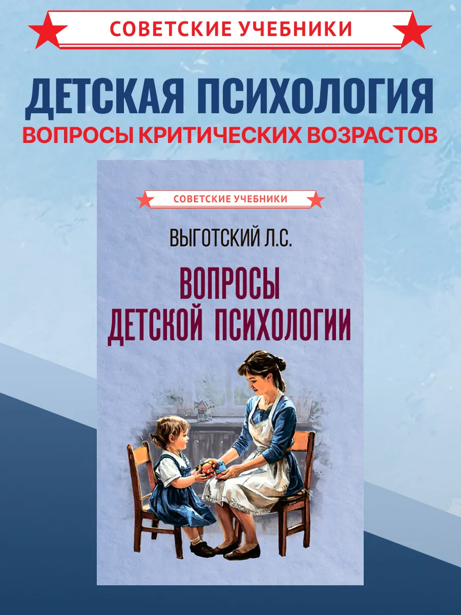 Вопросы детской психологии, Лев Выготский