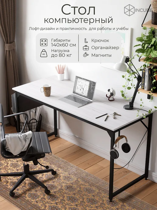 INCUBE Стол компьютерный письменный Loft D002.140.WH 140x60x75cm, белый