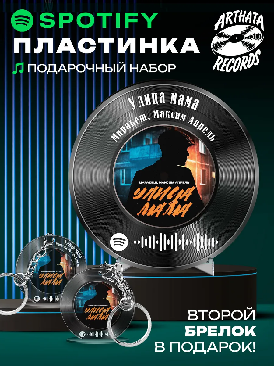 Постер и брелок спотифай Маракеш Максим Апрель - Улица мама