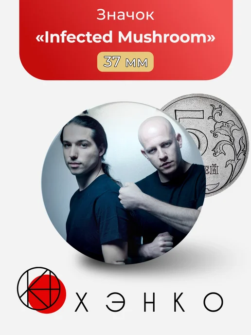 Infected Mushroom значок