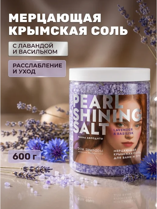 Дом Природы Соль для ванны мерцающая лаванда василек 600 г, 600 г