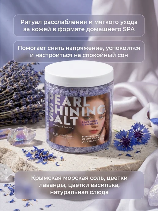 Дом Природы Соль для ванны мерцающая лаванда василек 600 г, 600 г, фото 2