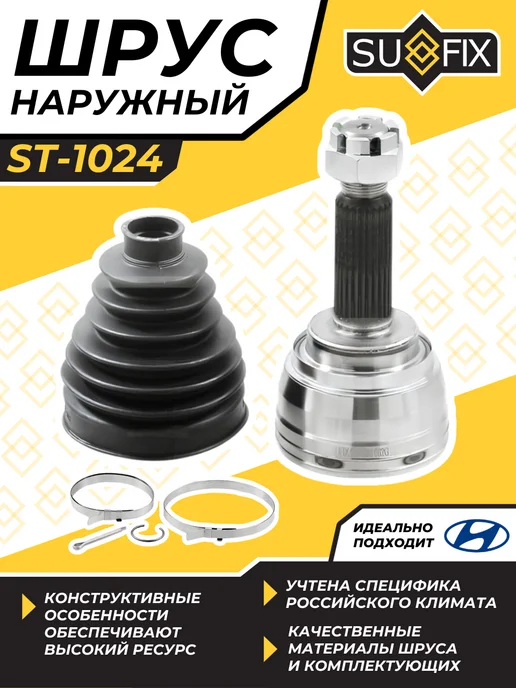 SUFIX Шрус Наружный Хендай Акцент 2 Без АБС (ABS) Hyundai Accent, вариант