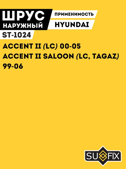 SUFIX Шрус Наружный Хендай Акцент 2 Без АБС (ABS) Hyundai Accent, вариант, фото 3