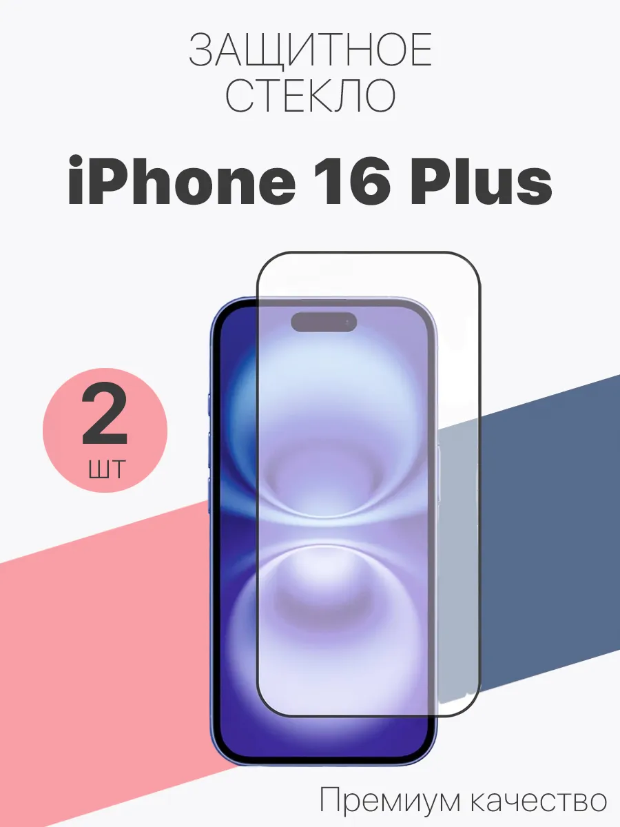 Защитное стекло для Apple iPhone 16 Plus