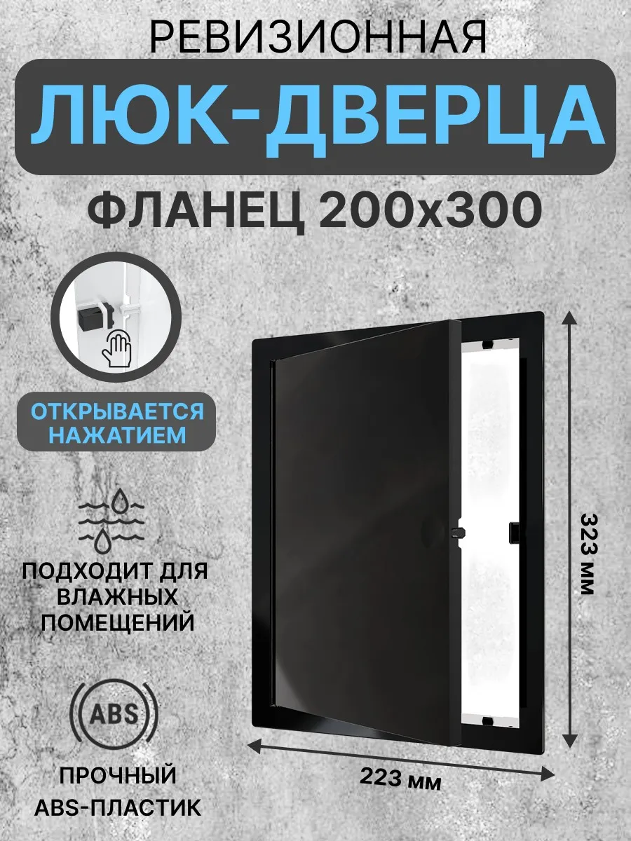 Люк ревизионный LN фланец 200х300 нажимной 223х323 пластик