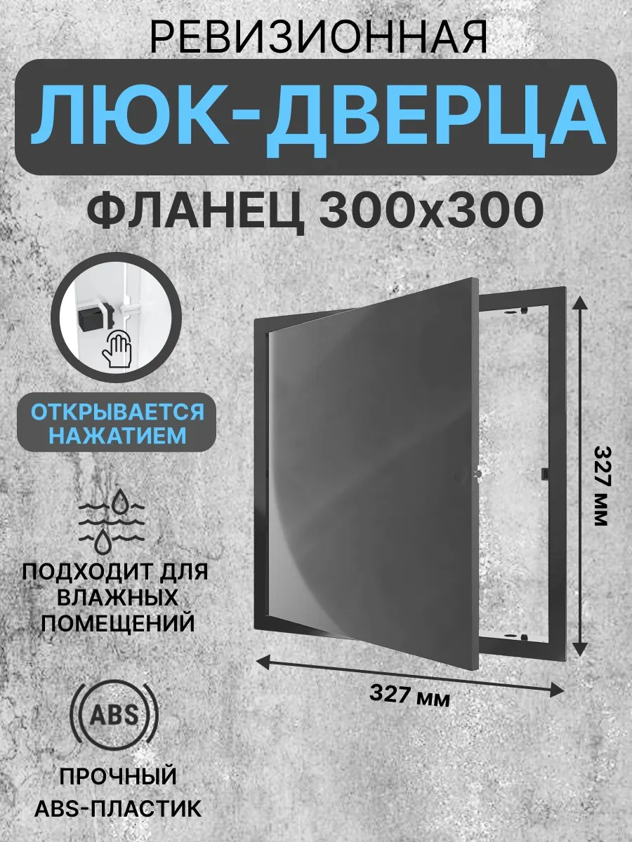 Люк ревизионный LN фланец 300х300 нажимной 327х327 пластик