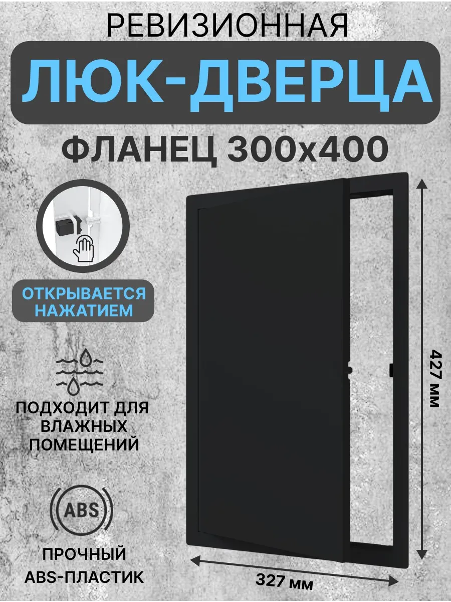 Люк ревизионный LN фланец 300х400 нажимной 327х427 пластик