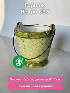 Керамический Горшок Ведро №3 хоббисад 306878027 купить за 503 ₽ в интернет-магазине Wildberries