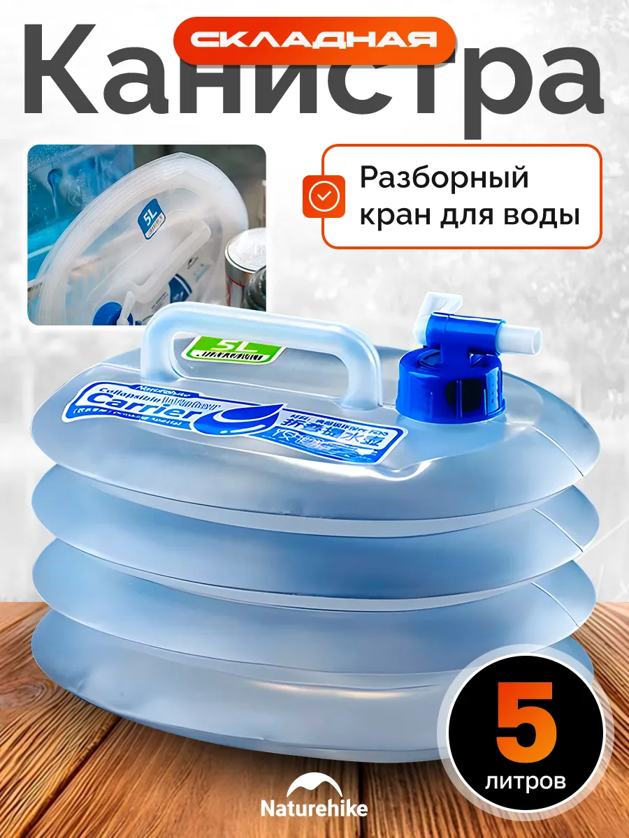 Складная канистра для воды 5 л туристическая с краном