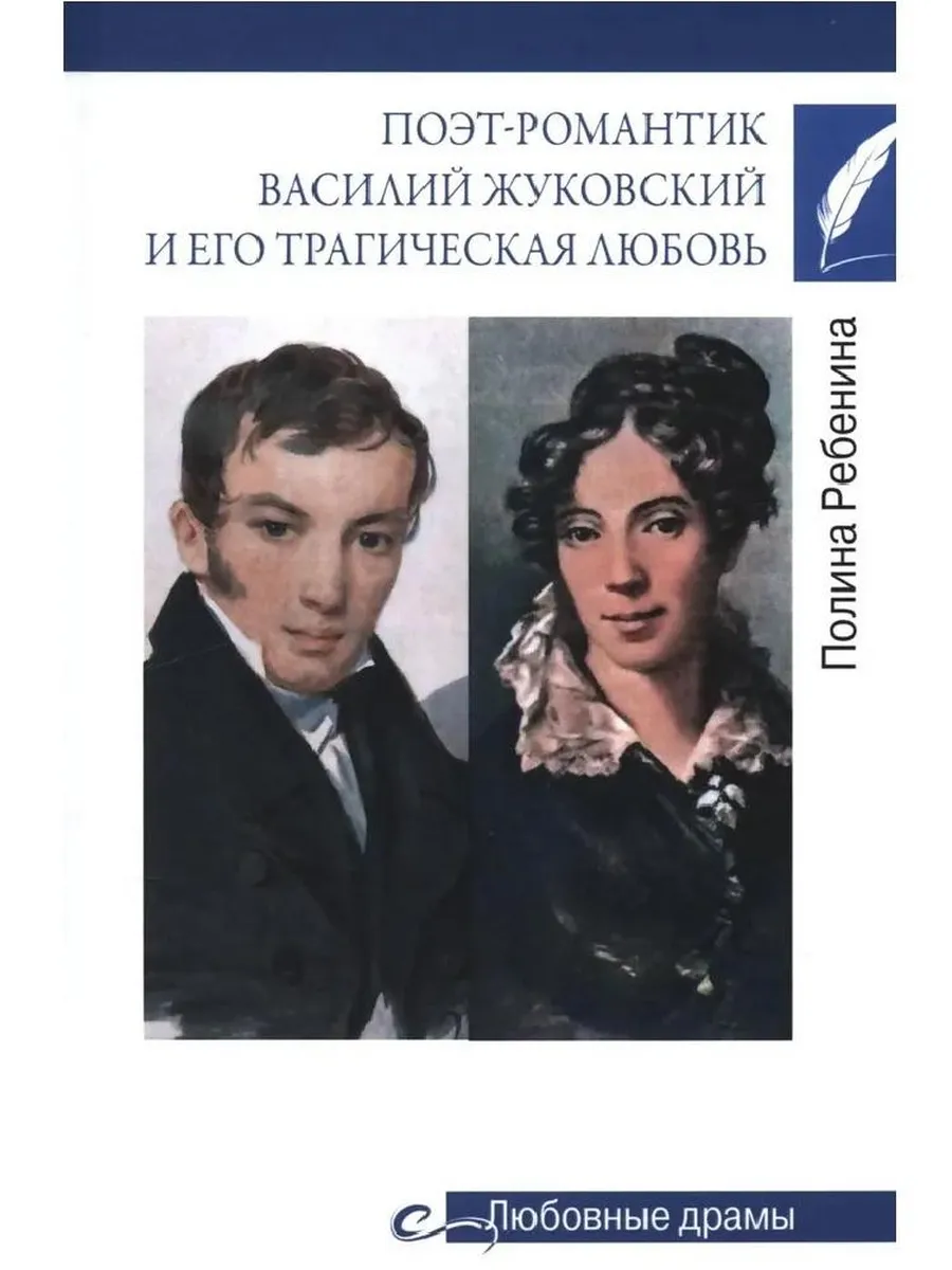 Любовные драмы. Поэт-романтик Василий Жуковский